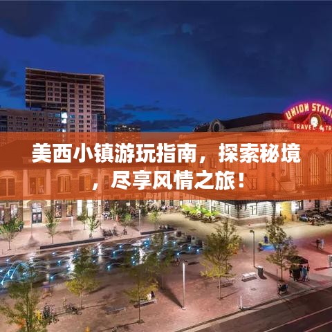 美西小镇游玩指南，探索秘境，尽享风情之旅！