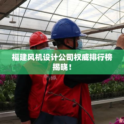福建风机设计公司权威排行榜揭晓！