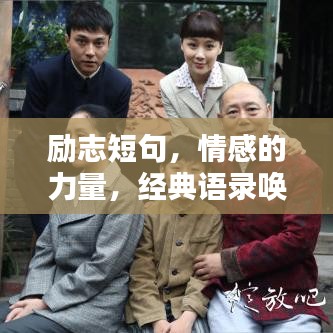 励志短句，情感的力量，经典语录唤醒心灵深处的力量