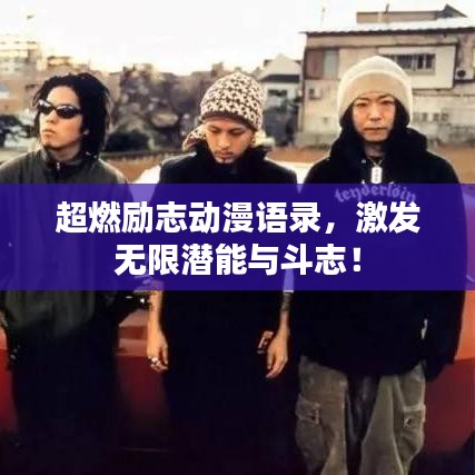 超燃励志动漫语录，激发无限潜能与斗志！