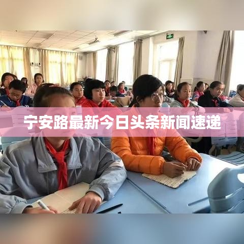 宁安路最新今日头条新闻速递