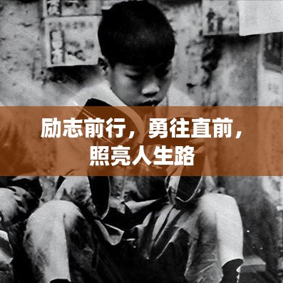 励志前行，勇往直前，照亮人生路