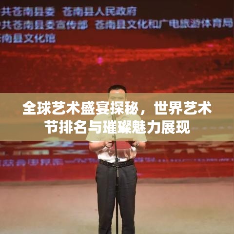 全球艺术盛宴探秘，世界艺术节排名与璀璨魅力展现