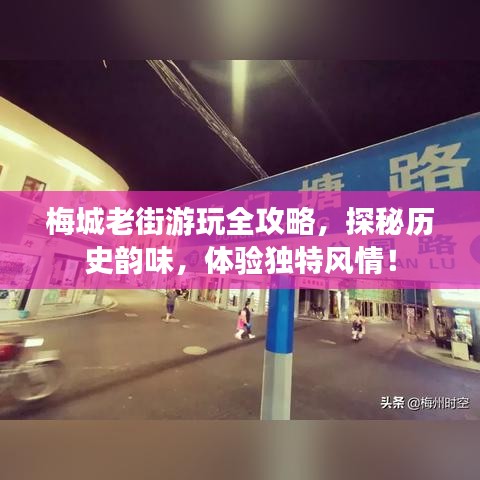 梅城老街游玩全攻略，探秘历史韵味，体验独特风情！