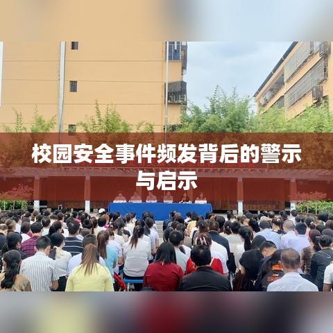 校园安全事件频发背后的警示与启示