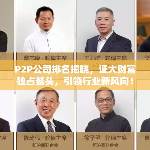 P2P公司排名揭晓，证大财富独占鳌头，引领行业新风向！