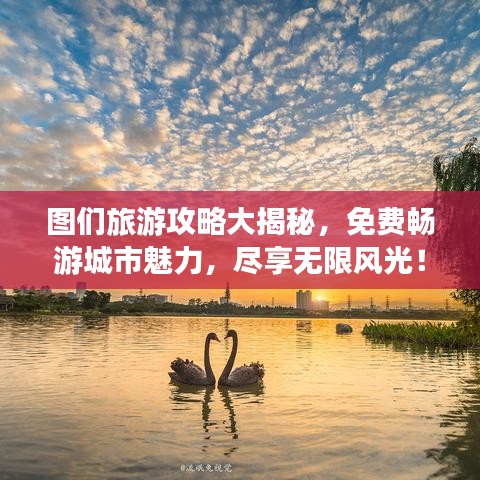 图们旅游攻略大揭秘，免费畅游城市魅力，尽享无限风光！