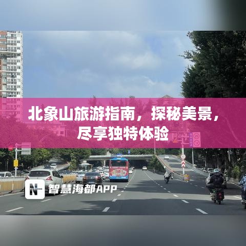 北象山旅游指南，探秘美景，尽享独特体验
