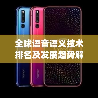 全球语音语义技术排名及发展趋势解析