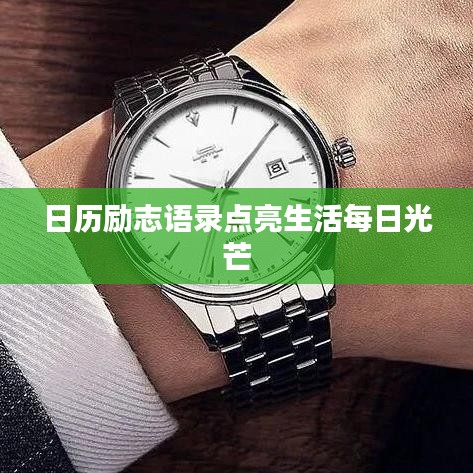 日历励志语录点亮生活每日光芒