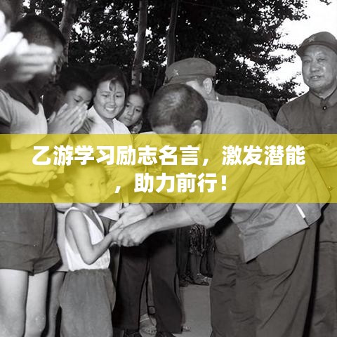 乙游学习励志名言，激发潜能，助力前行！