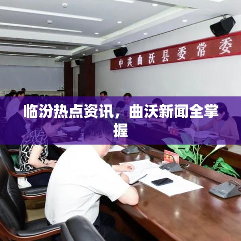 临汾热点资讯，曲沃新闻全掌握