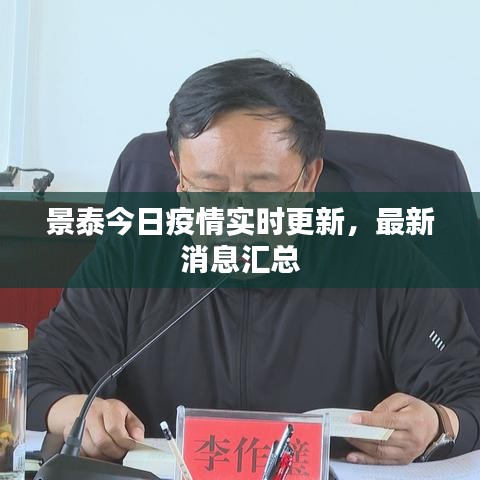 景泰今日疫情实时更新，最新消息汇总