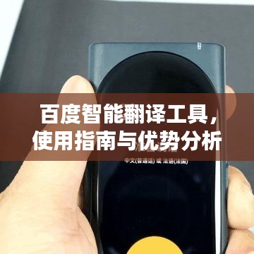 百度智能翻译工具，使用指南与优势分析