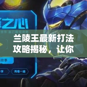 兰陵王最新打法攻略揭秘，让你轻松掌握核心思路！