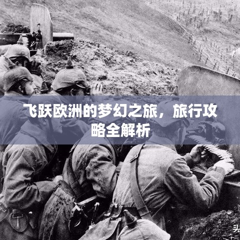 飞跃欧洲的梦幻之旅，旅行攻略全解析