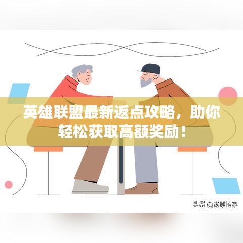 英雄联盟最新返点攻略，助你轻松获取高额奖励！