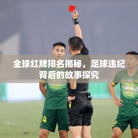 全球红牌排名揭秘，足球违纪背后的故事探究