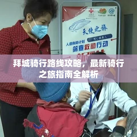 拜城骑行路线攻略，最新骑行之旅指南全解析