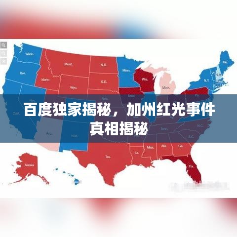 百度独家揭秘，加州红光事件真相揭秘