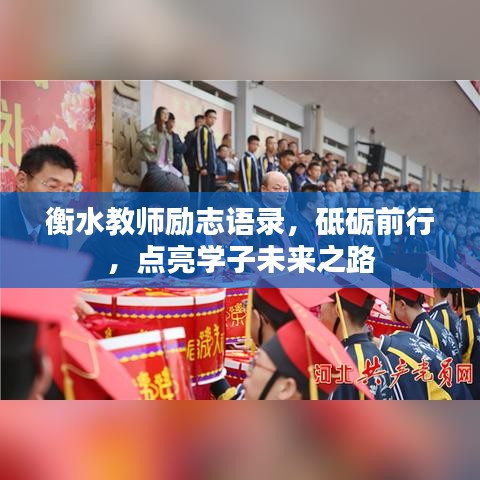 衡水教师励志语录，砥砺前行，点亮学子未来之路
