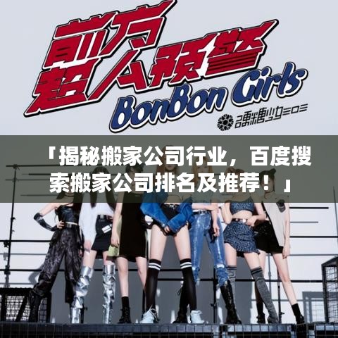 「揭秘搬家公司行业，百度搜索搬家公司排名及推荐！」