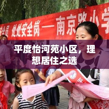 平度怡河苑小区，理想居住之选