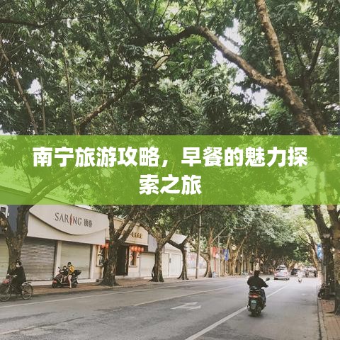 南宁旅游攻略，早餐的魅力探索之旅