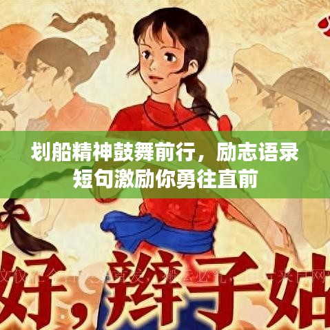 划船精神鼓舞前行，励志语录短句激励你勇往直前