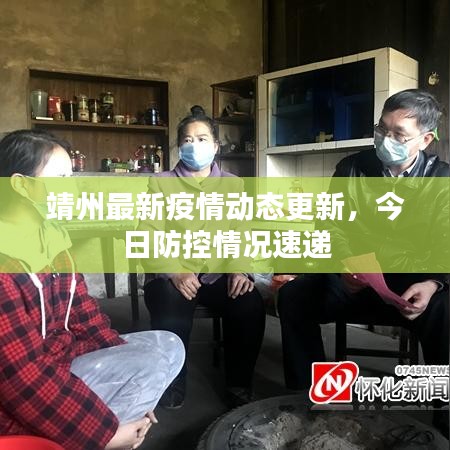 靖州最新疫情动态更新，今日防控情况速递
