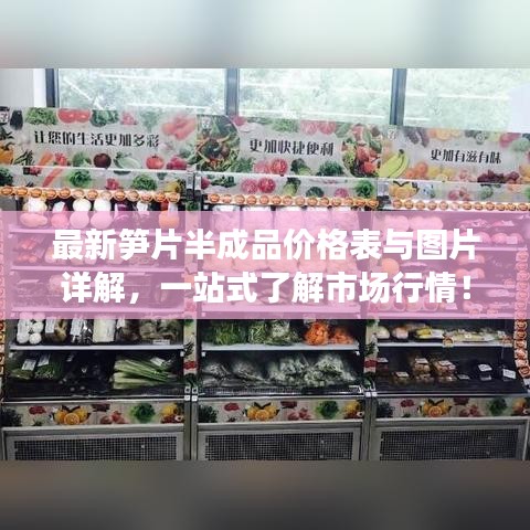 最新笋片半成品价格表与图片详解，一站式了解市场行情！