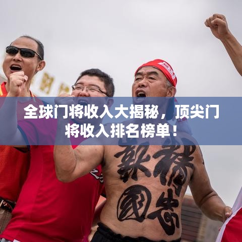 全球门将收入大揭秘，顶尖门将收入排名榜单！