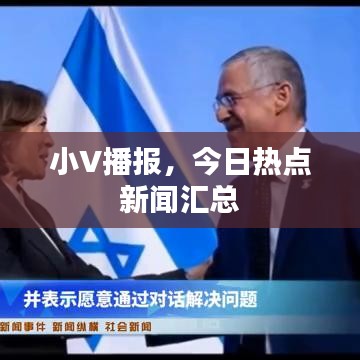 小V播报，今日热点新闻汇总