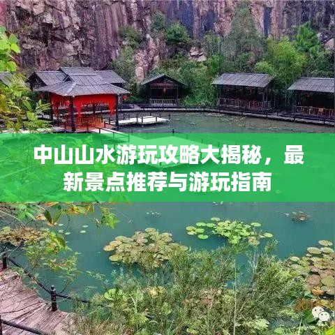 中山山水游玩攻略大揭秘，最新景点推荐与游玩指南
