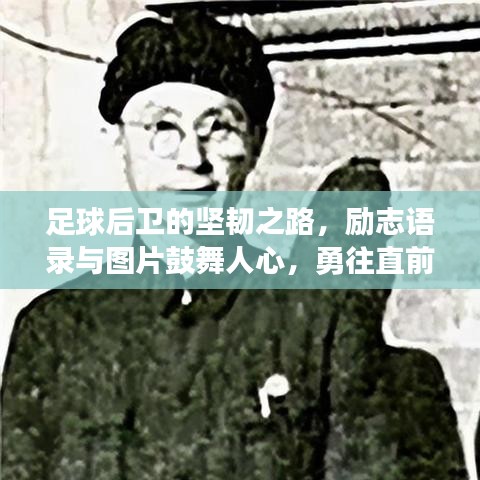 足球后卫的坚韧之路，励志语录与图片鼓舞人心，勇往直前！