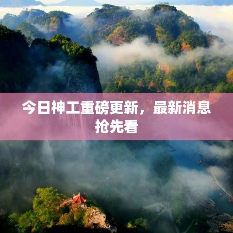 今日神工重磅更新，最新消息抢先看