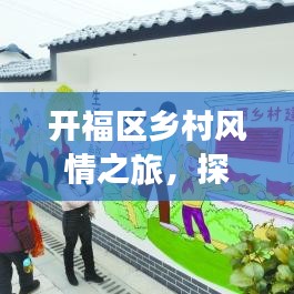 开福区乡村风情之旅，探秘农村魅力，尽享自然宁静的旅游攻略