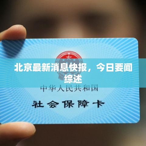 北京最新消息快报，今日要闻综述