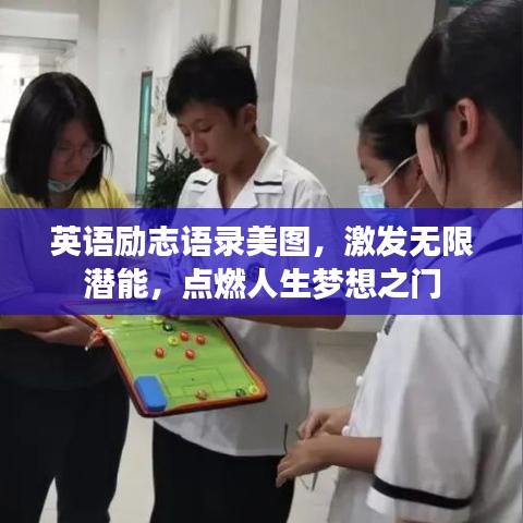 英语励志语录美图，激发无限潜能，点燃人生梦想之门