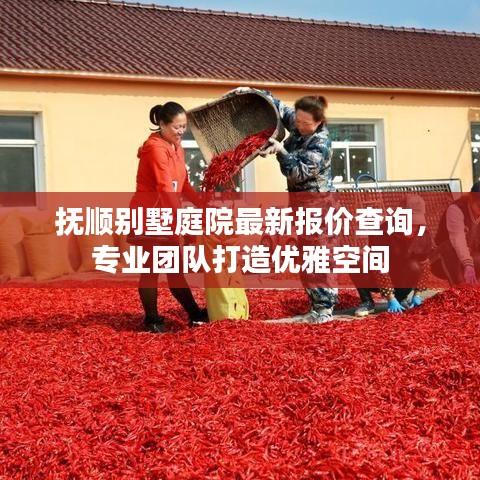 抚顺别墅庭院最新报价查询，专业团队打造优雅空间