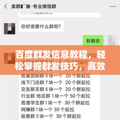 百度群发信息教程，轻松掌握群发技巧，高效传播信息！