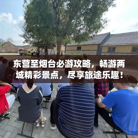 东营至烟台必游攻略，畅游两城精彩景点，尽享旅途乐趣！