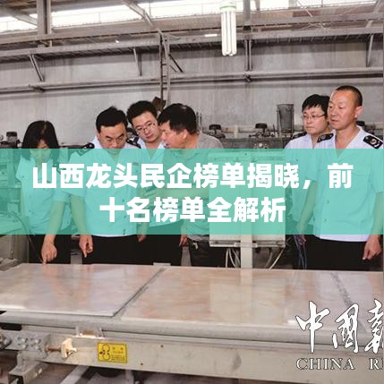 山西龙头民企榜单揭晓，前十名榜单全解析