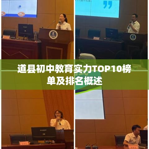 道县初中教育实力TOP10榜单及排名概述