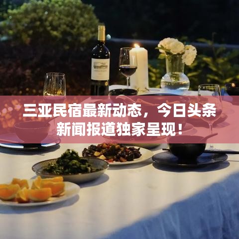三亚民宿最新动态，今日头条新闻报道独家呈现！