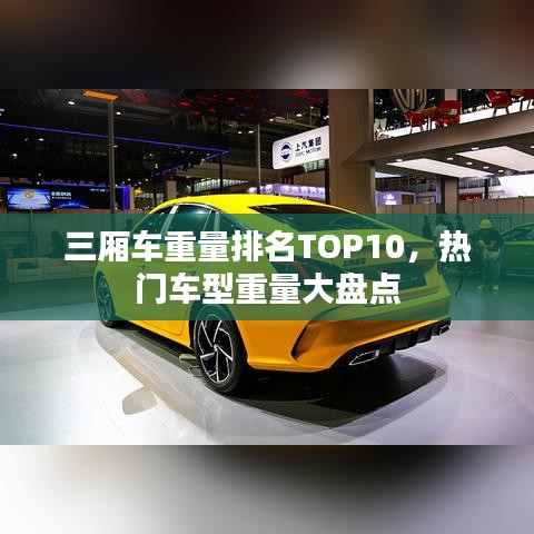三厢车重量排名TOP10，热门车型重量大盘点