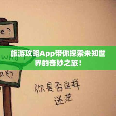旅游攻略App带你探索未知世界的奇妙之旅！