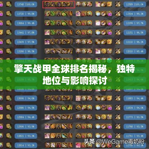 擎天战甲全球排名揭秘，独特地位与影响探讨