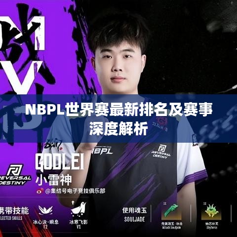 NBPL世界赛最新排名及赛事深度解析