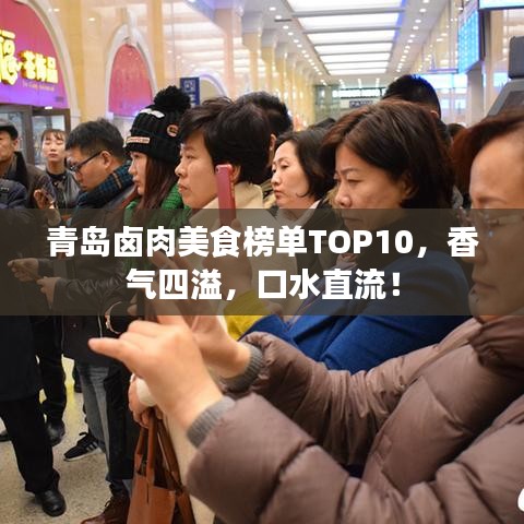 青岛卤肉美食榜单TOP10，香气四溢，口水直流！